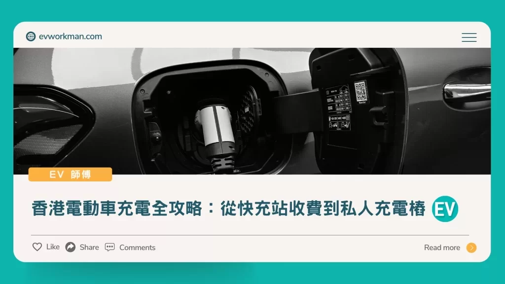 香港電動車充電全攻略:從快充站收費到私人充電樁
