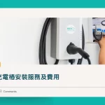 電動車充電樁安裝