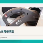 充電樁類型