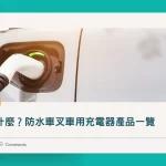防水車叉車用充電器