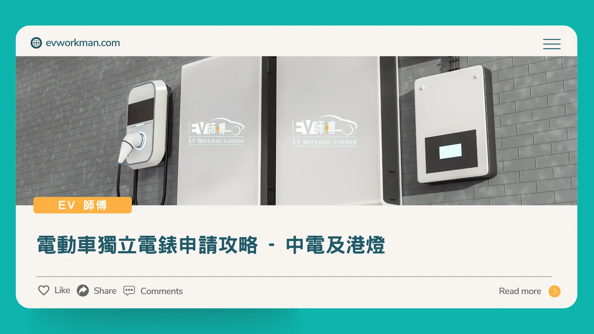 中電及港燈電動車獨立電錶申請