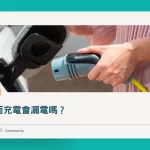 防水充電槍槍頭