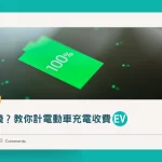 一度電幾錢？教你計電動車充電收費