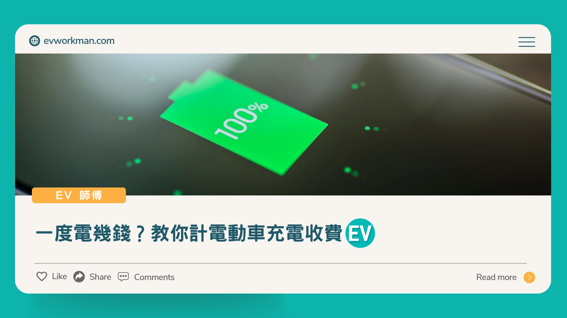 一度電幾錢？教你計電動車充電收費