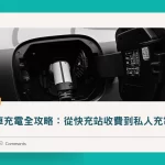 香港電動車充電全攻略：從快充站收費到私人充電樁