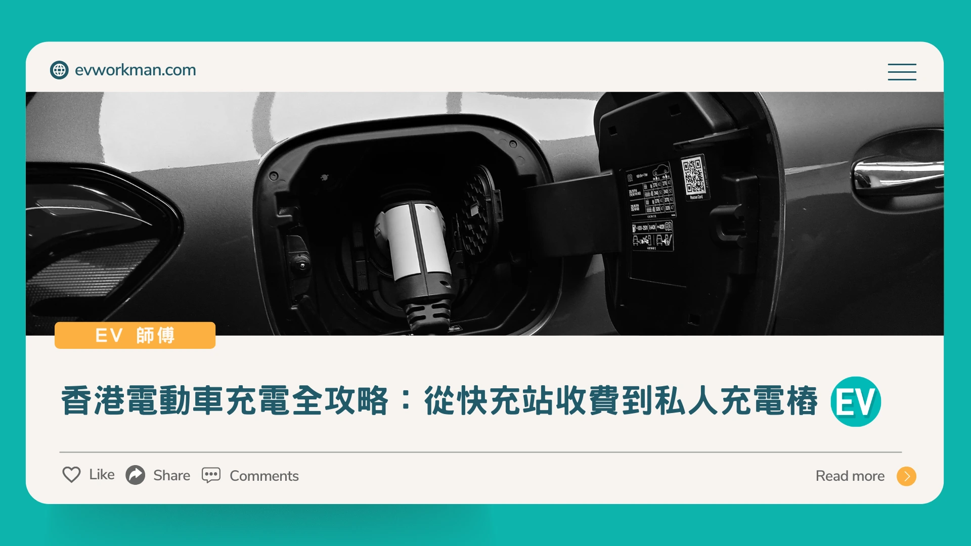 香港電動車充電全攻略：從快充站收費到私人充電樁