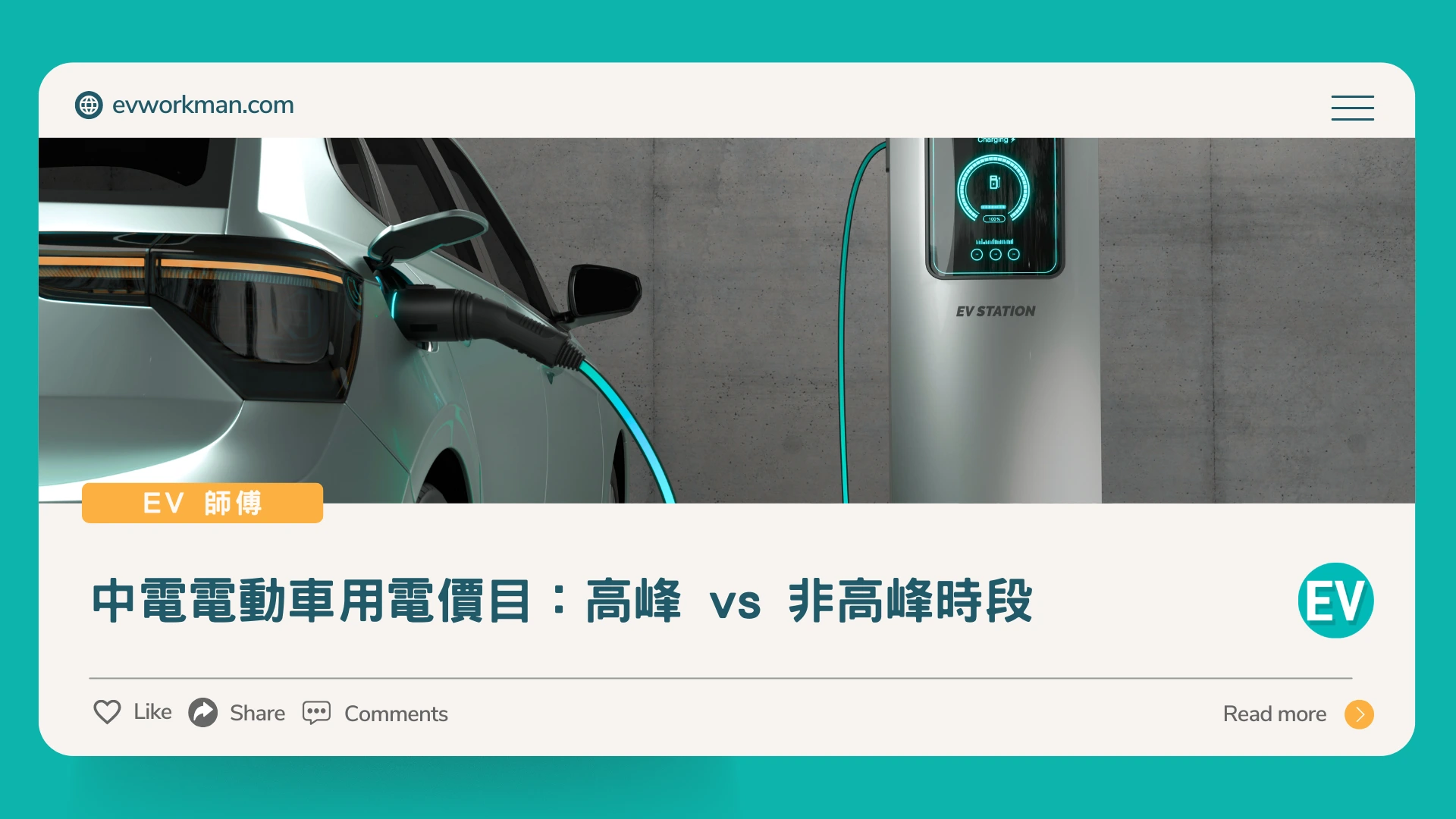 中電電動車用電價目與充電樁安裝指南| EV師傅