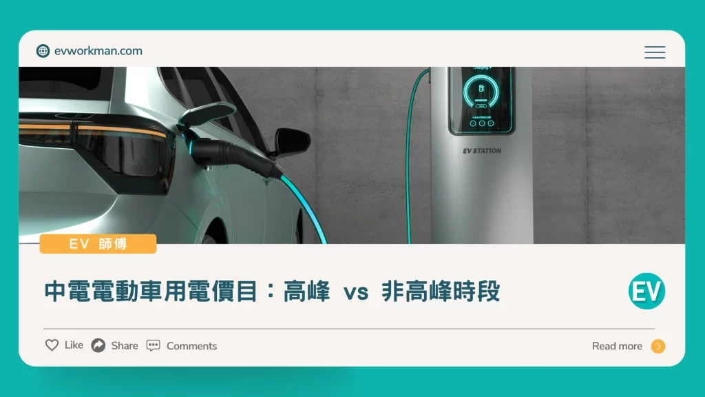 中電電動車用電價目：高峰-vs-非高峰時段