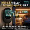 配合中電 CLP 非高峰用電時段以節省電動車充電費。