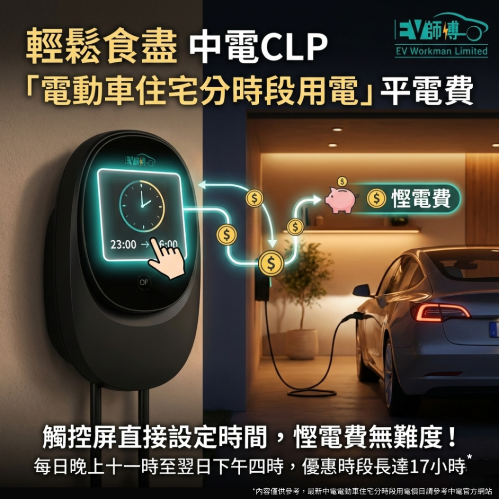 配合中電 CLP 非高峰用電時段以節省電動車充電費。