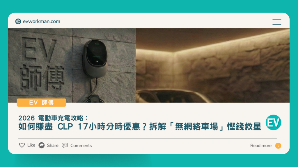 2026-ev-charger-pro-max-hk