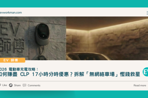 2026-ev-charger-pro-max-hk