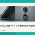 IP66 防水等級